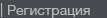 Регистрация